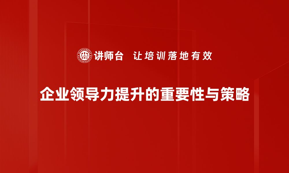 企业领导力提升的重要性与策略