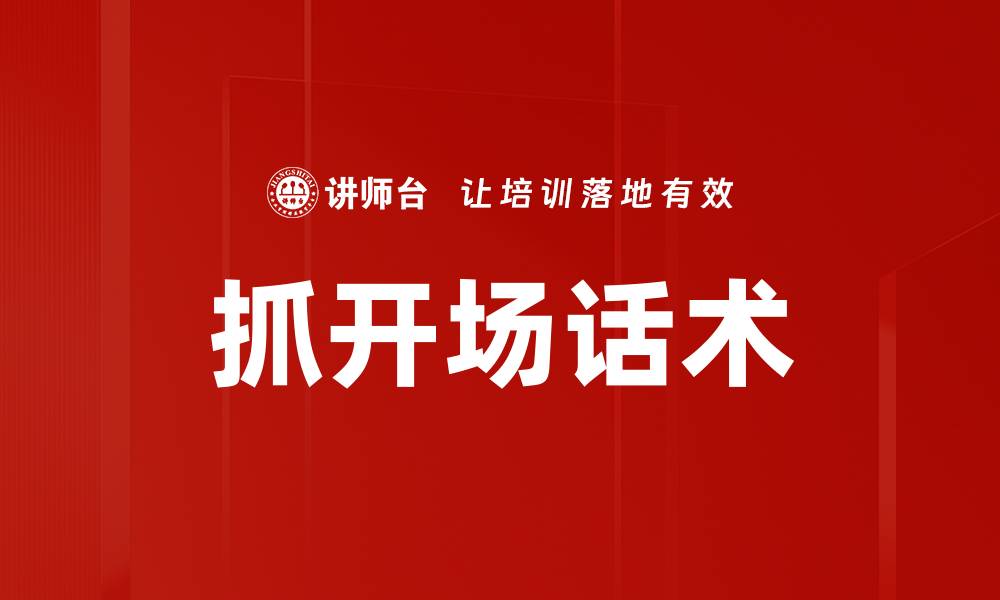 文章有效抓开场话术，提升演讲吸引力的秘诀的缩略图