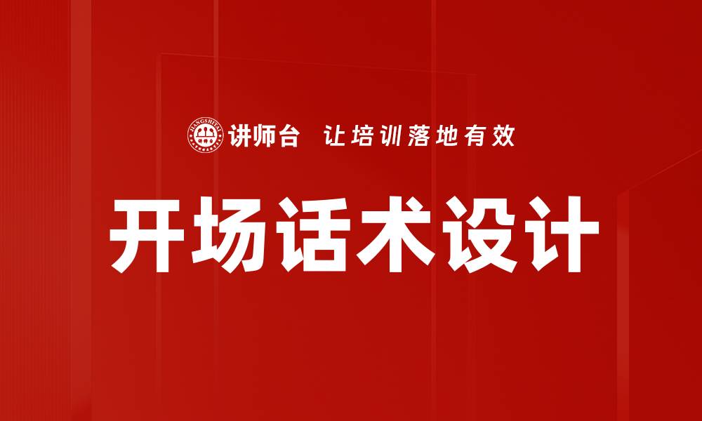 文章抓开场话术技巧：提升沟通效果的关键秘笈的缩略图