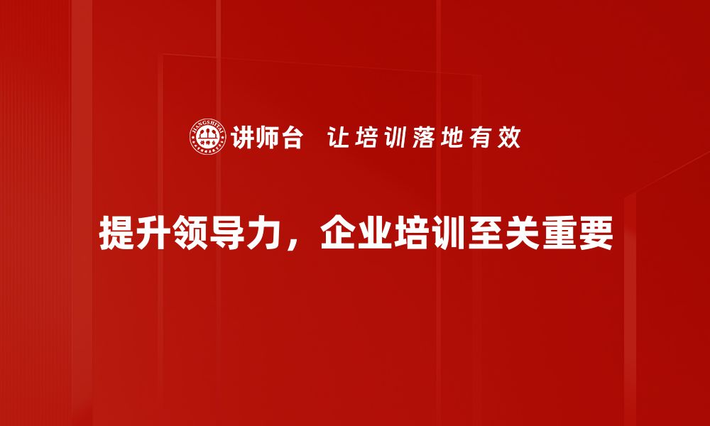 文章领导力提升的五大关键技巧，助你职场更胜一筹的缩略图