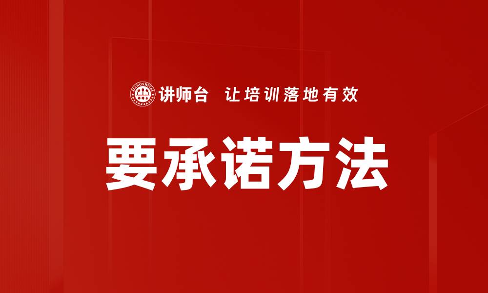 文章掌握要承诺方法，让你的目标更易实现的缩略图