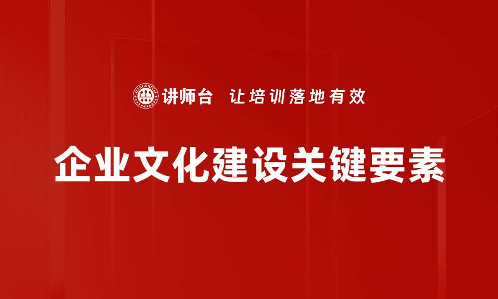 企业文化建设关键要素