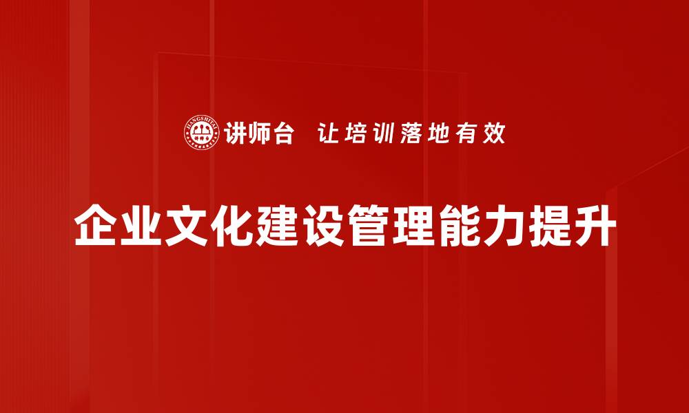 企业文化建设管理能力提升