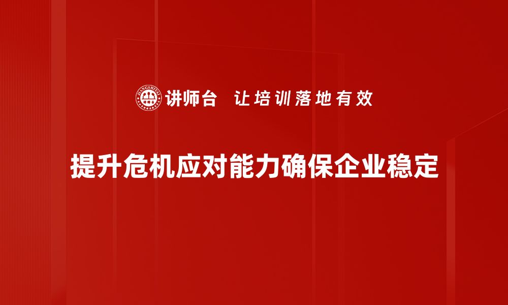 文章提升危机应对能力的五大关键策略分享的缩略图