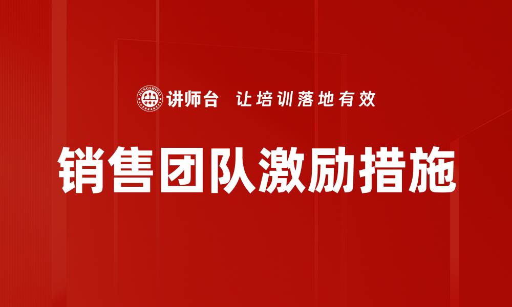 文章提升销售团队激励效果的五大策略分享的缩略图