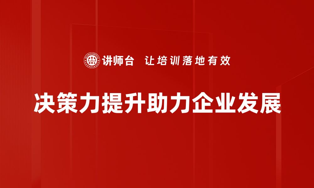 决策力提升助力企业发展