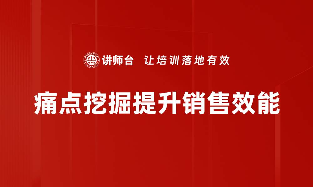 痛点挖掘提升销售效能