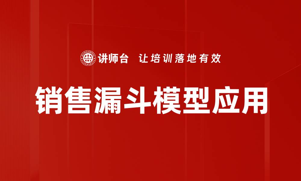 销售漏斗模型应用