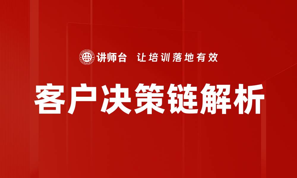 客户决策链解析