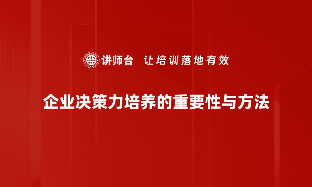 企业决策力培养的重要性与方法