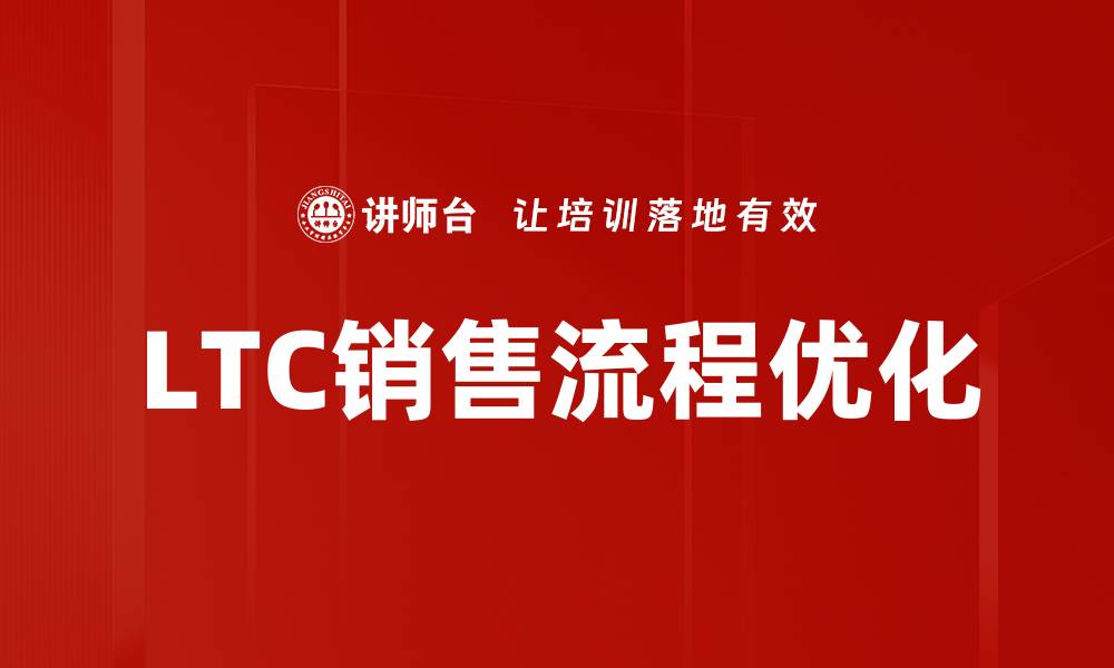 LTC销售流程优化