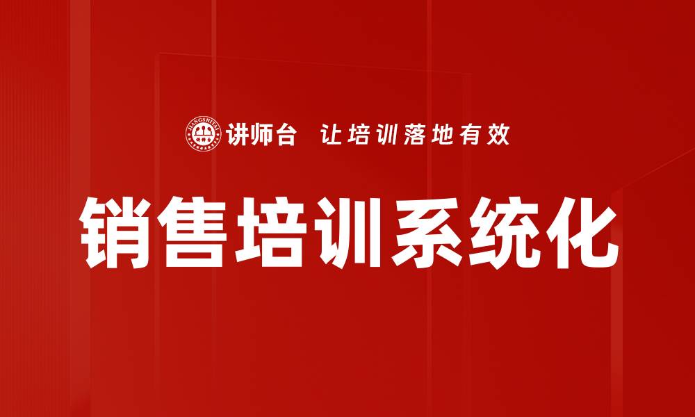 销售培训系统化