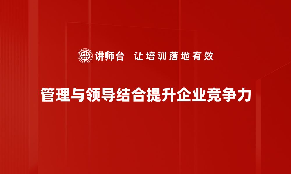 管理与领导结合提升企业竞争力