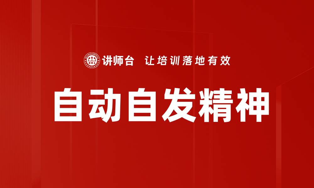 文章激发自动自发精神，提升个人与团队效率的缩略图