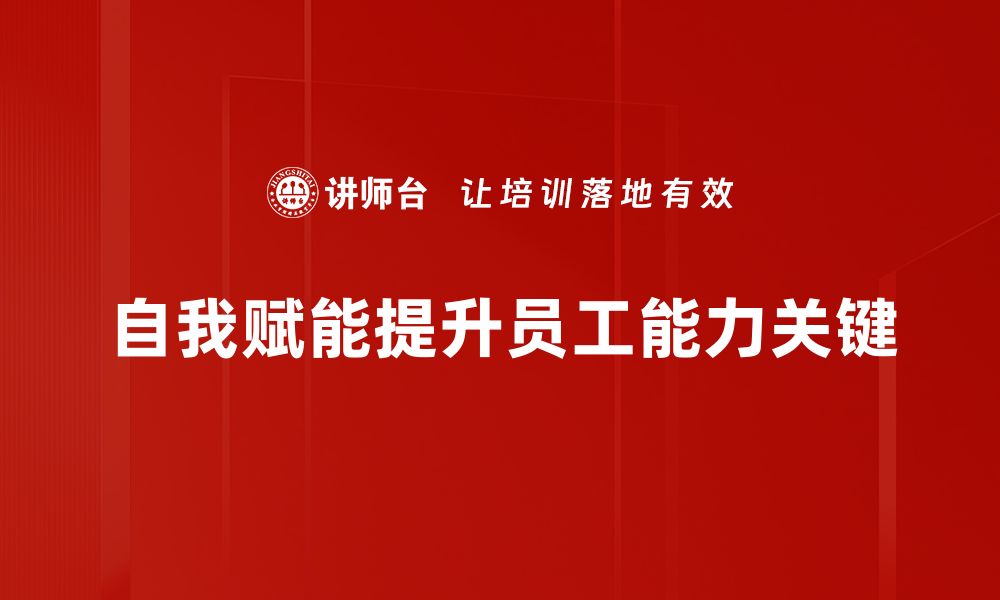 文章掌握自我赋能技巧，提升你的潜力与成就的缩略图