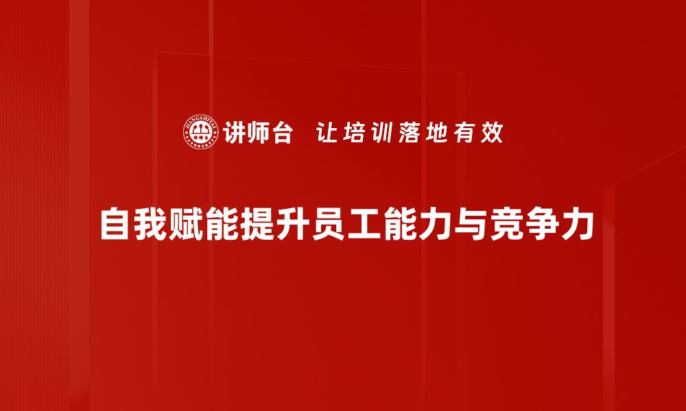 文章掌握自我赋能技巧，轻松提升个人能力与自信的缩略图