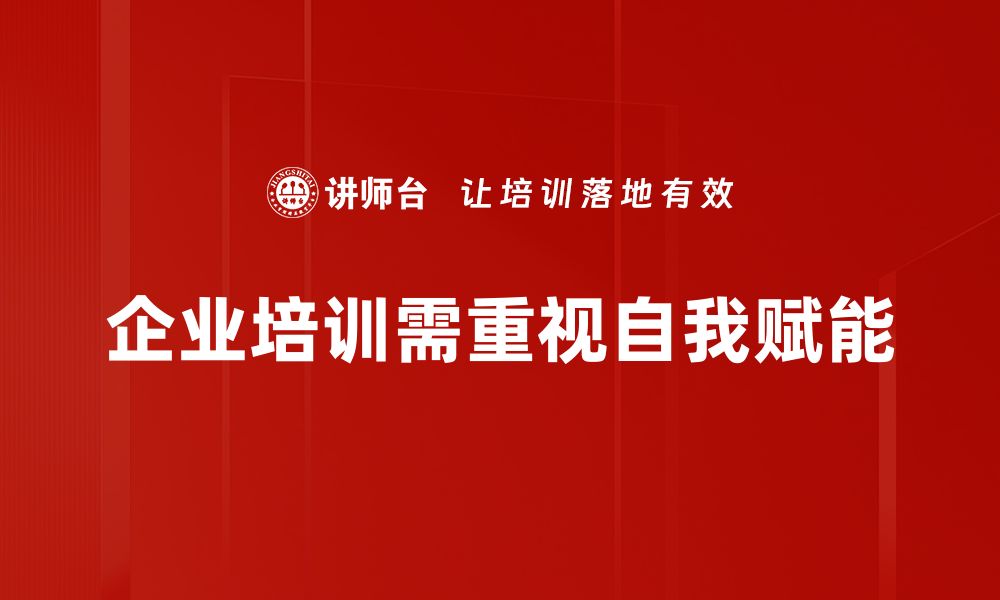 文章提升自我赋能技巧，助你实现人生逆袭的缩略图