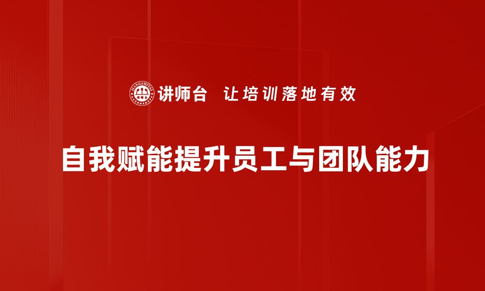 文章掌握自我赋能技巧，让你成为更好的自己的缩略图