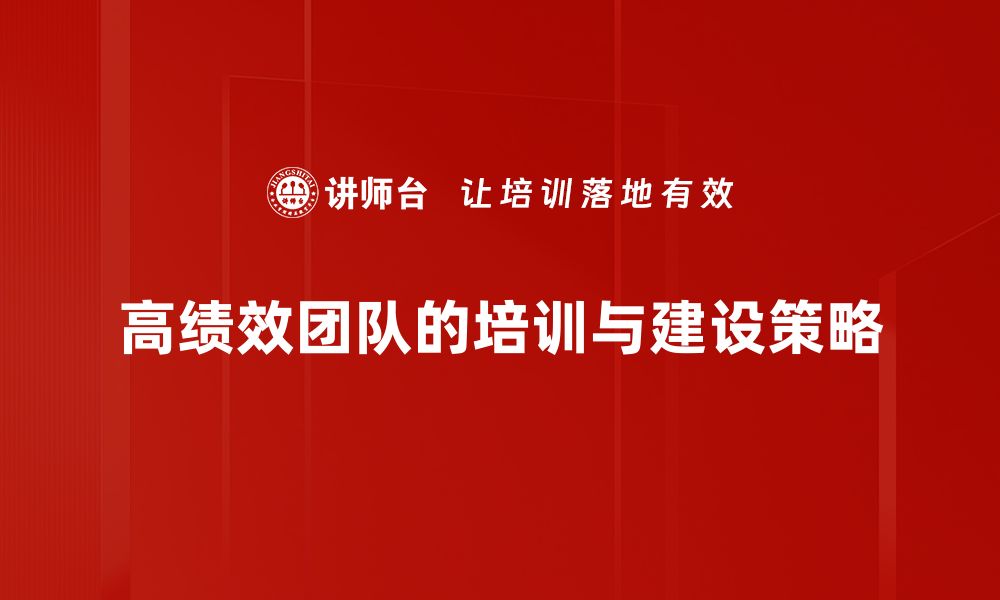 文章打造高绩效团队的五大关键策略与实践技巧的缩略图