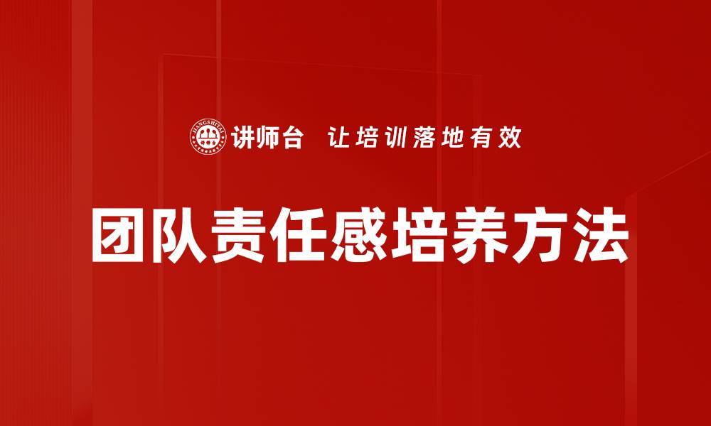 团队责任感培养方法