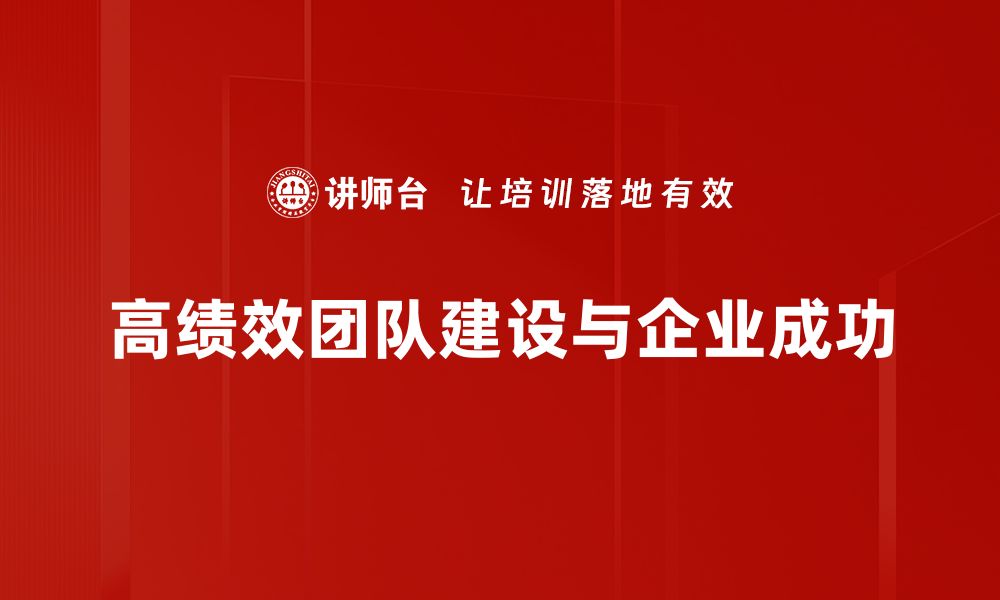 高绩效团队建设与企业成功