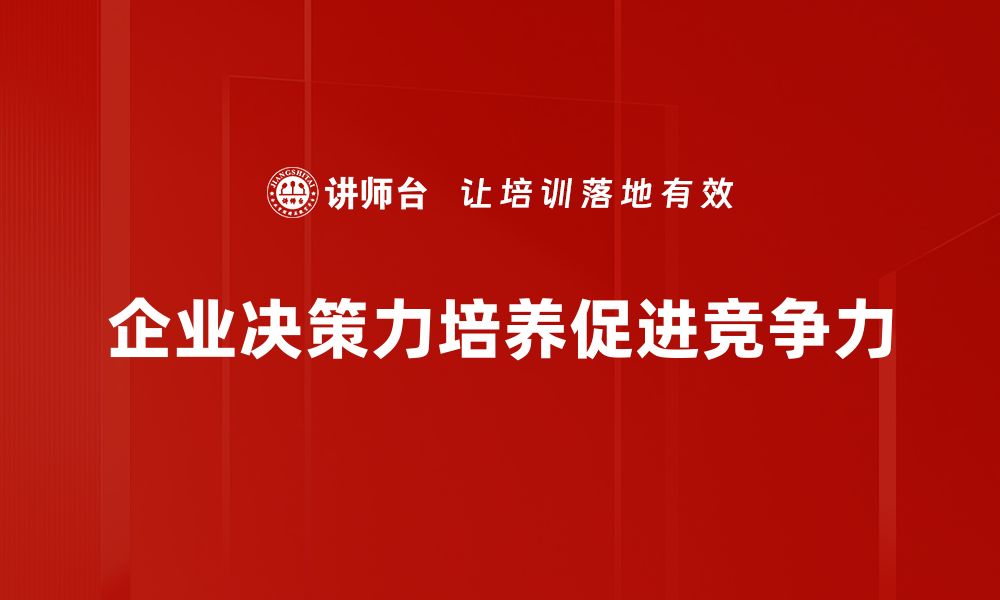 文章提升决策力培养的五大关键技巧与方法的缩略图