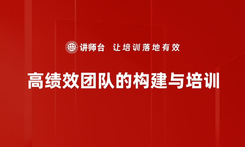 文章打造高绩效团队的五大关键技巧与实践分享的缩略图