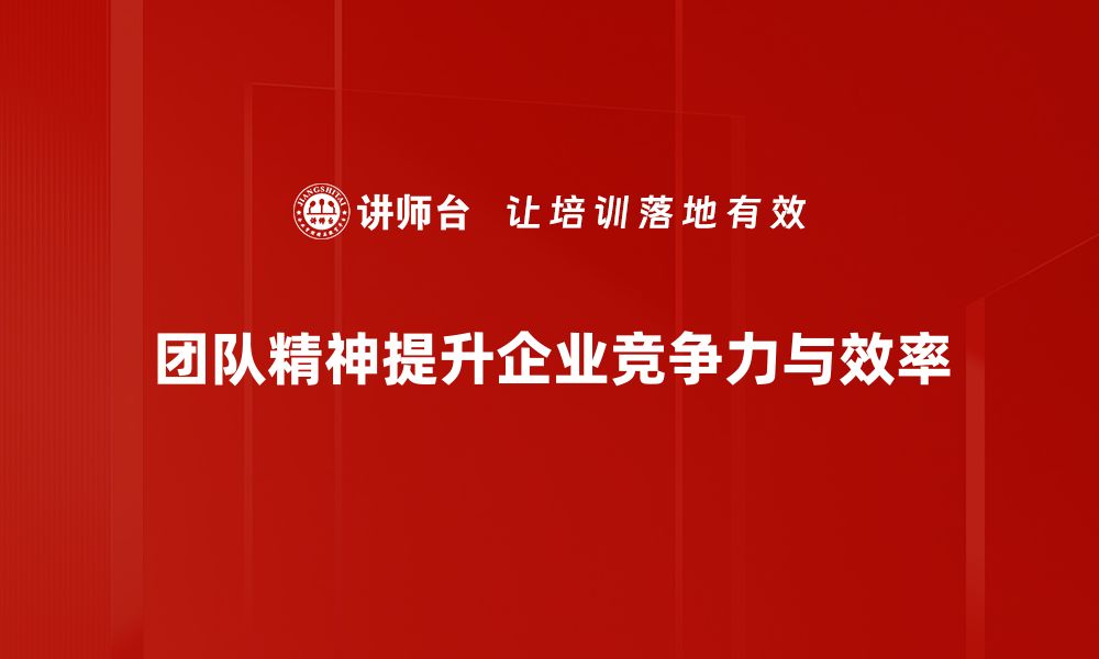 文章提升团队精神的五大关键策略与实践分享的缩略图