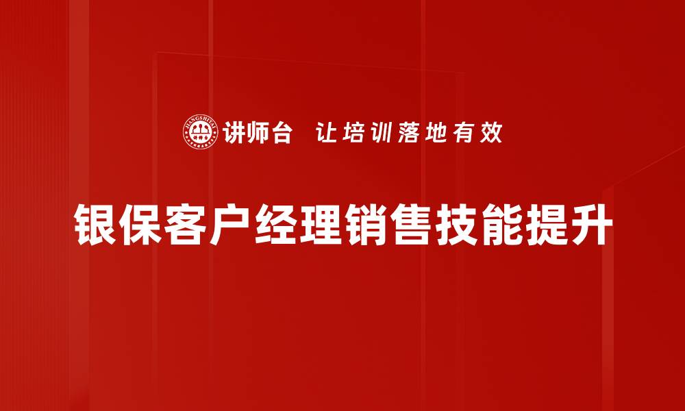 银保客户经理销售技能提升