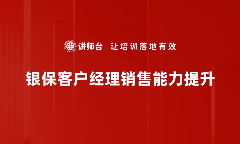 银保客户经理销售能力提升