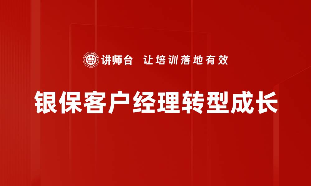 银保客户经理转型成长