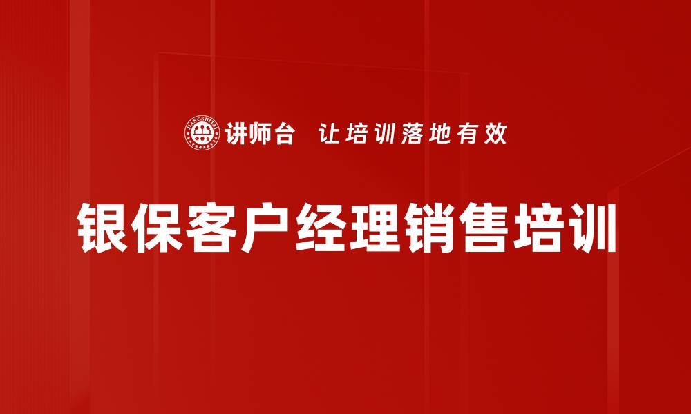 银保客户经理销售培训