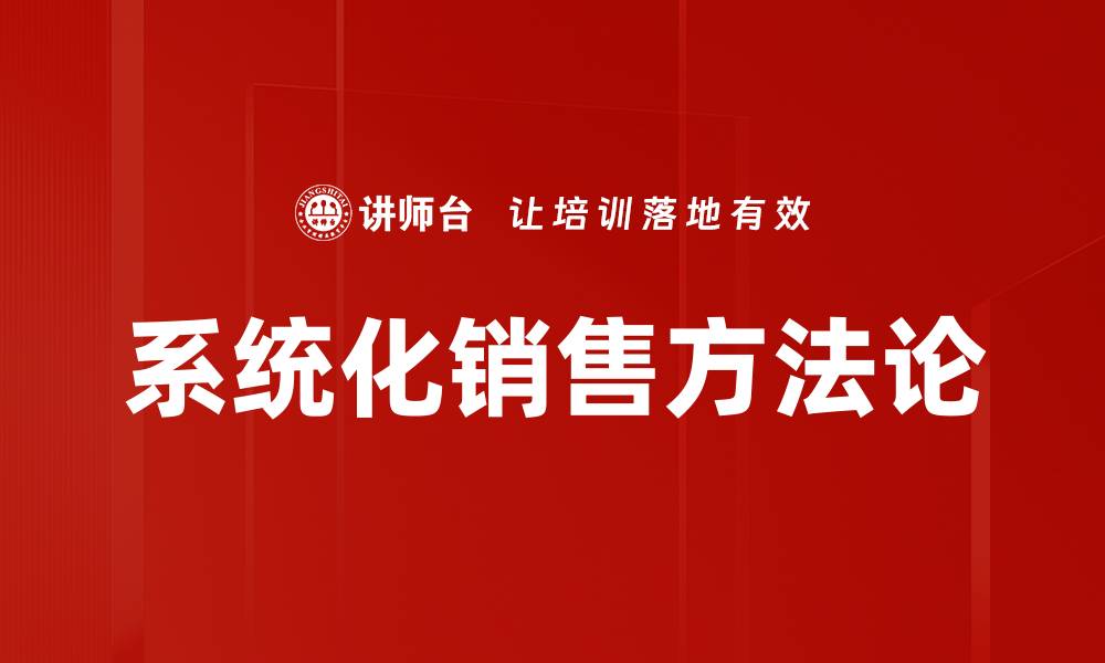 文章掌握销售方法论，提升业绩的关键策略解析的缩略图