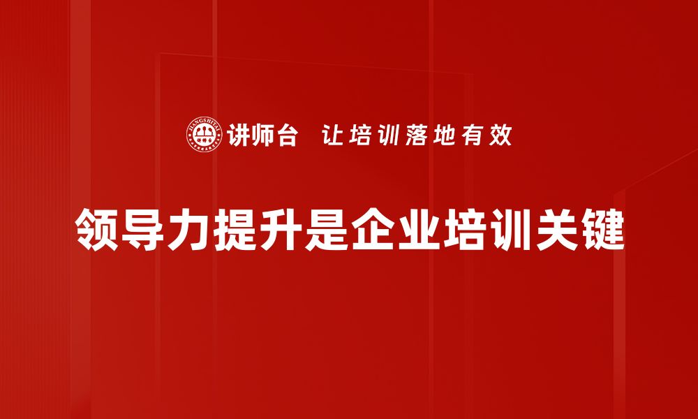 领导力提升是企业培训关键