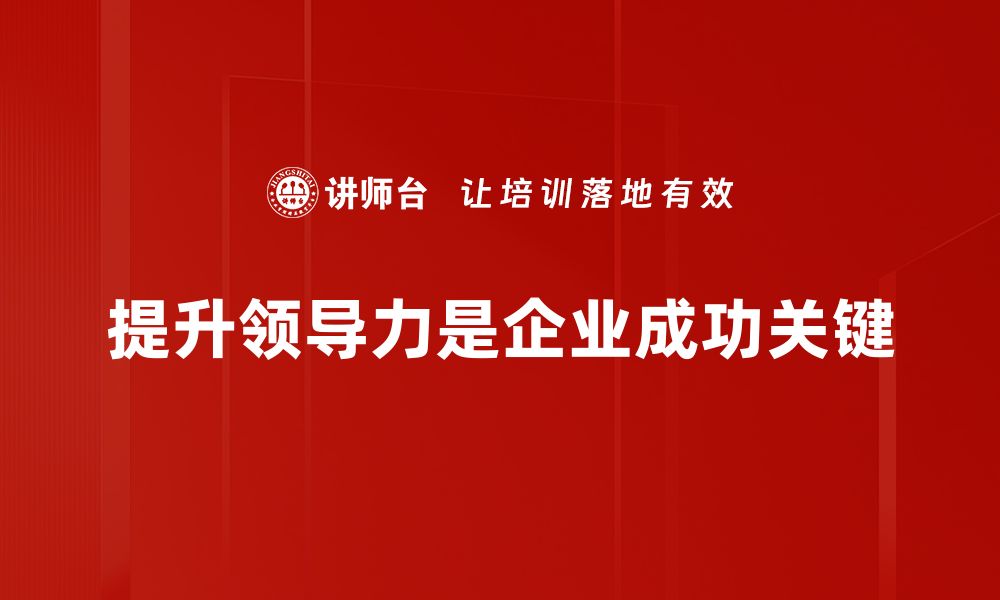 提升领导力是企业成功关键