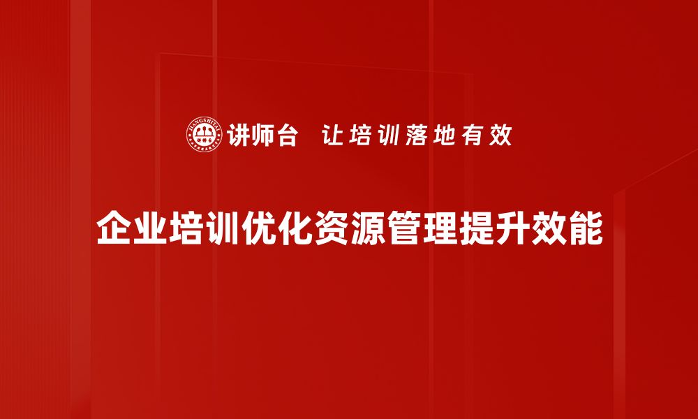 文章优化资源管理的五大策略助力企业高效运营的缩略图