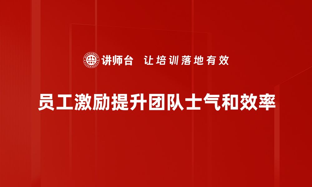 文章有效员工激励策略助力企业提升业绩与士气的缩略图