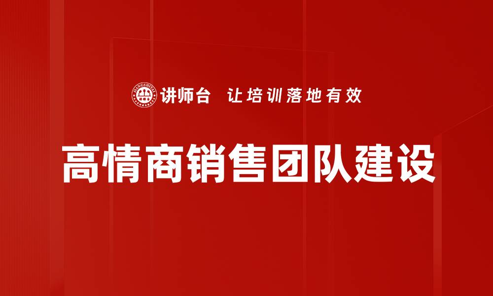 高情商销售团队建设