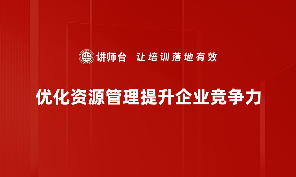 文章高效优化资源管理，提升企业运营效率的关键策略的缩略图