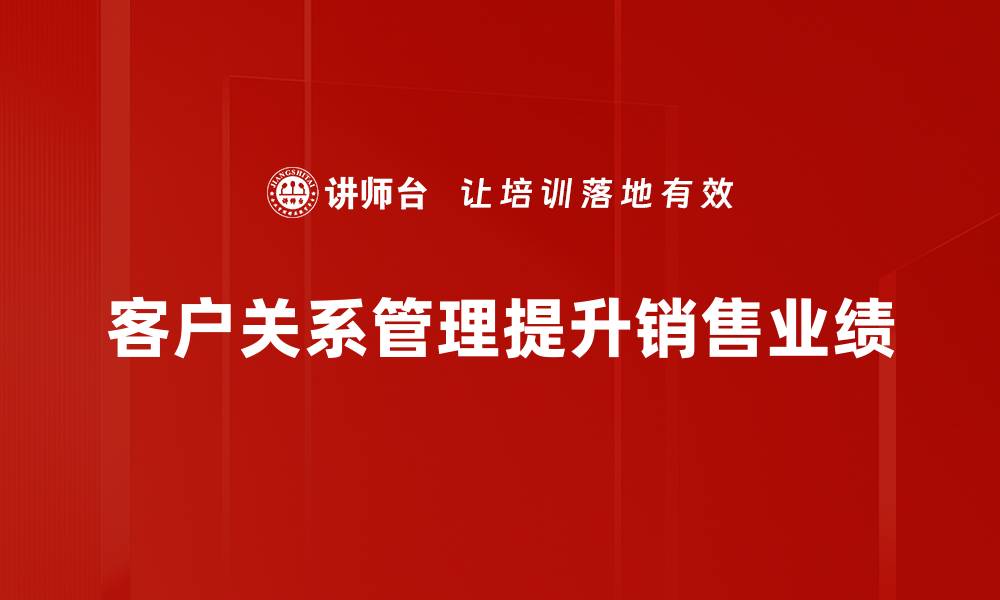 客户关系管理提升销售业绩