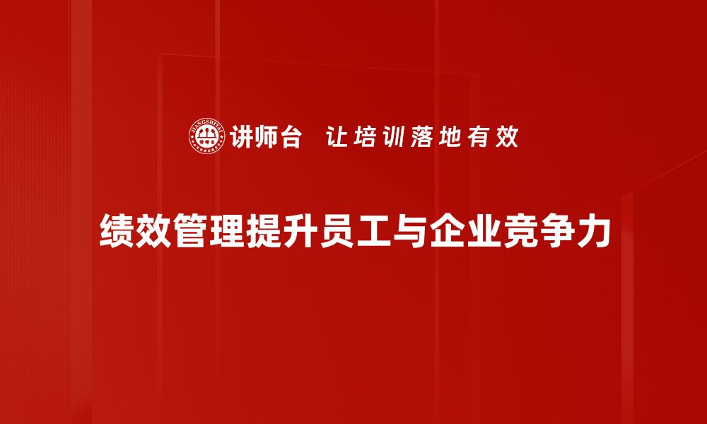 文章提升企业竞争力的绩效管理新策略探讨的缩略图