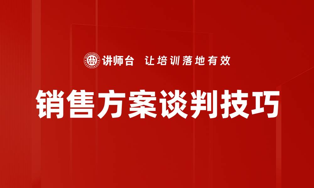 销售方案谈判技巧