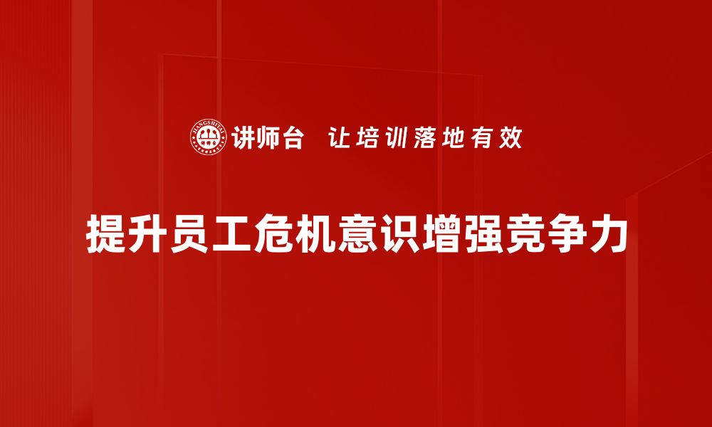 文章增强危机意识，助力个人与企业双重成长的缩略图