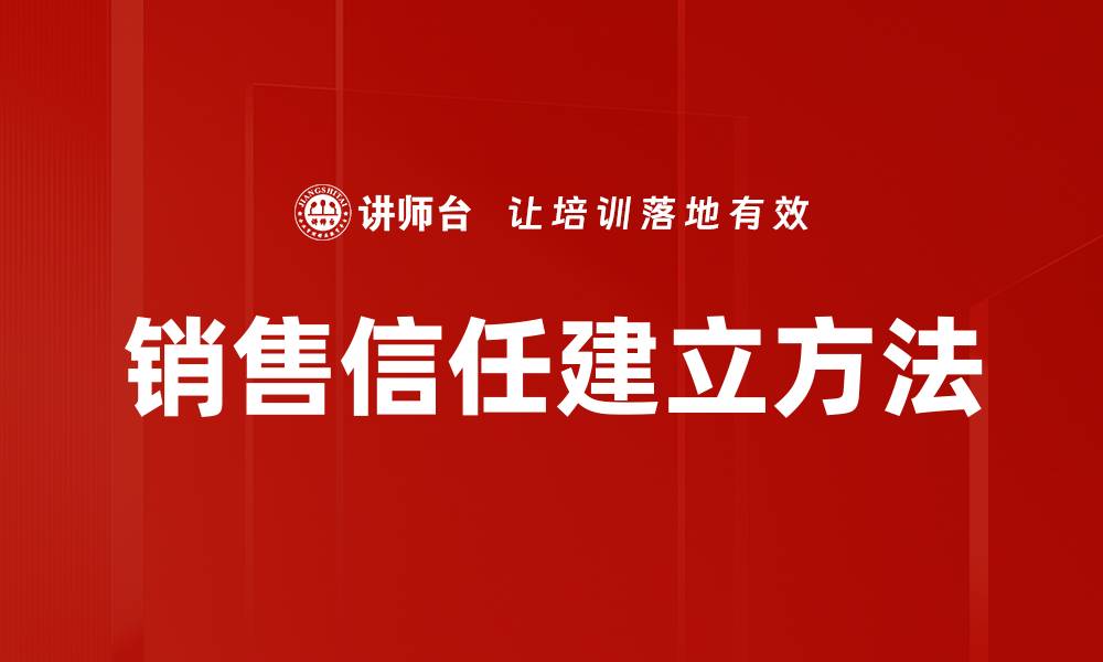 销售信任建立方法