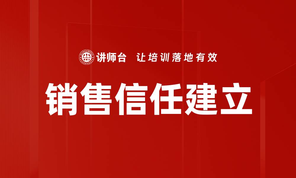 销售信任建立