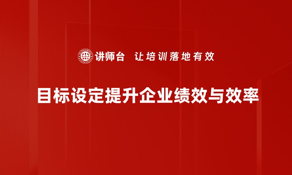 文章高效目标设定指南：助你实现人生理想与成功的缩略图