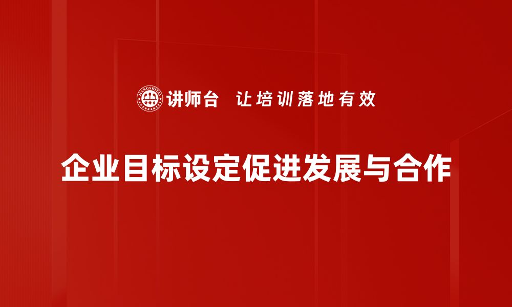 文章掌握目标设定技巧，让你的梦想变为现实的缩略图