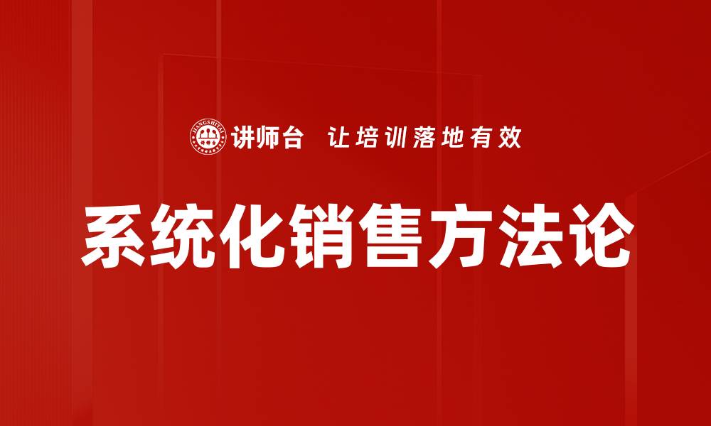 系统化销售方法论