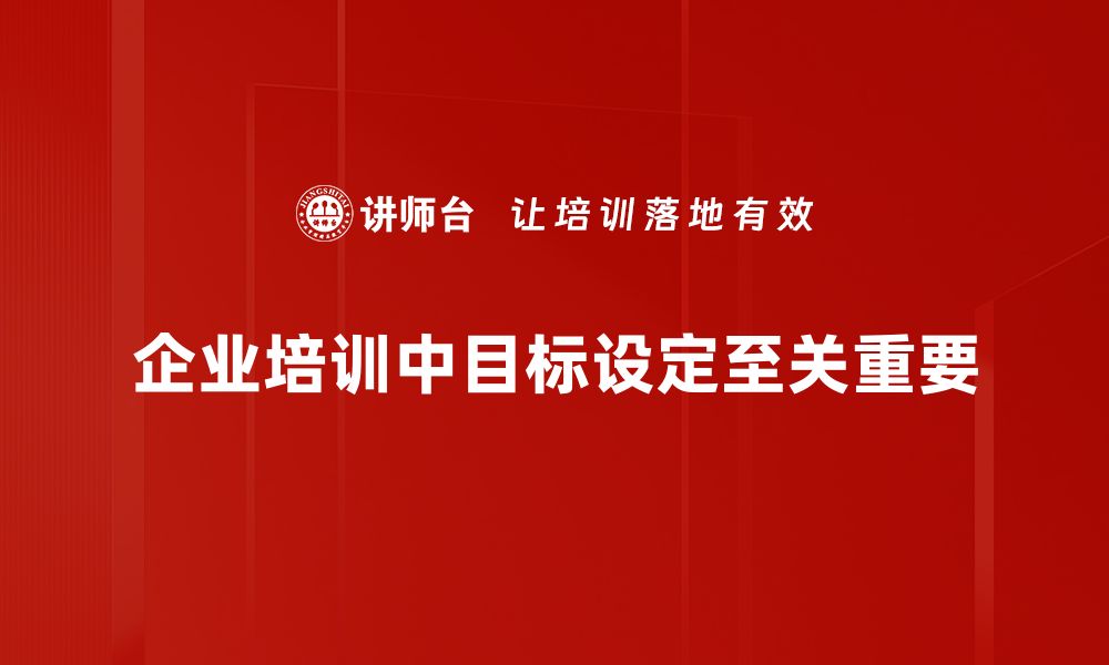 文章如何科学有效地进行目标设定提升个人成就的缩略图