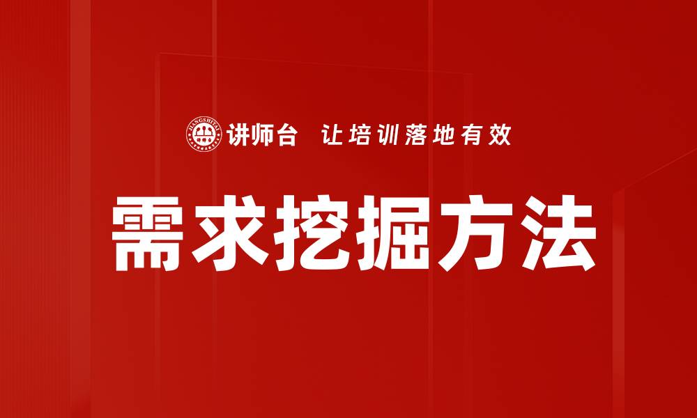文章有效的需求挖掘方法助力产品成功转型的缩略图